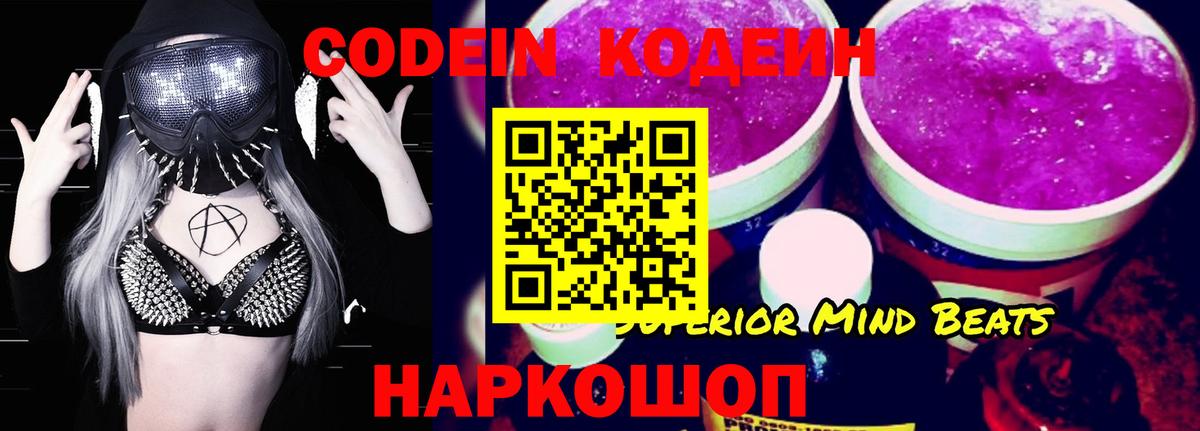 Codein напиток Lean (лин) Сертолово